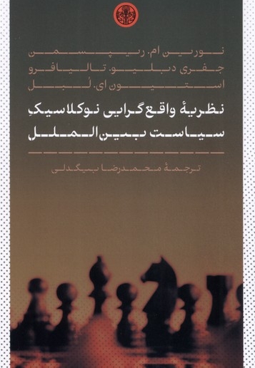 نظریه واقع گرایی نوکلاسیک سیاست بین الملل